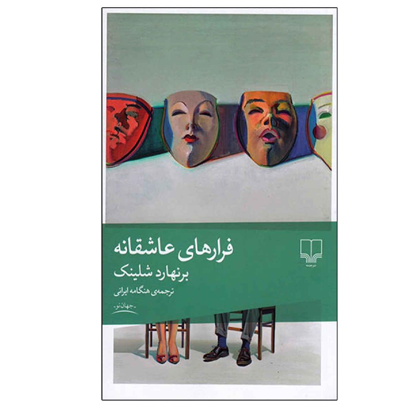 Price and Buy Flights of Love by Bernhard Schlink (Farsi)_6902a2da96212.jpeg Price and Buy Flights of Love by Bernhard Schlink (Farsi) - Image 1