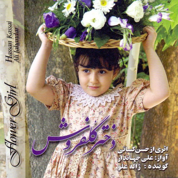 Price and Buy Flower Girl Music Album by Hassan Kassayi_68f7bbae02cde.jpeg Price and Buy Flower Girl Music Album by Hassan Kassayi