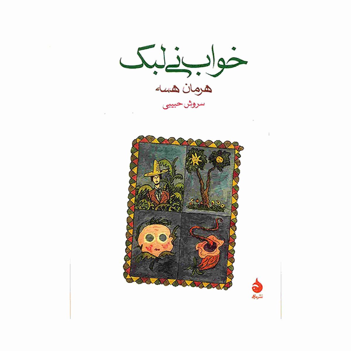 Price and Buy Flute Dream Book by Hermann Hesse (Farsi Edition)
