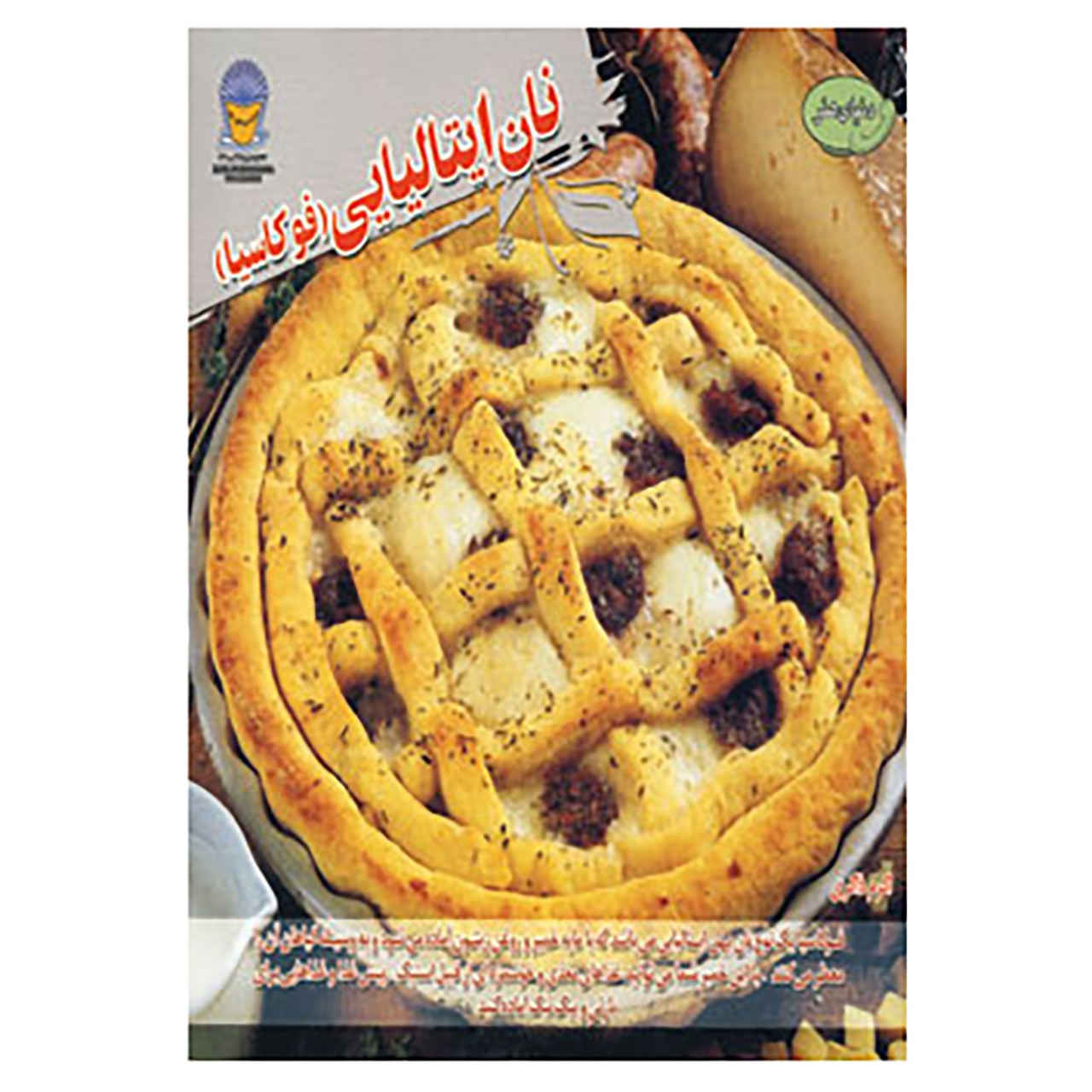 Price and Buy Focaccia: Just Great Recipes by Carla Bardi (Farsi)_6901bbda9e7b1.jpeg Price and Buy Focaccia: Just Great Recipes by Carla Bardi (Farsi) - Image 1