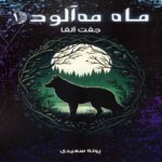 Price and Buy Foggy Moon vol.1- Alpha Pair by Poneh Saeedi