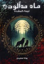 Price and Buy Foggy Moon vol.3-The Lost Half by Poneh Saeedi