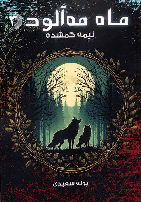 Price and Buy Foggy Moon vol.3-The Lost Half by Poneh Saeedi_69034095c26ef.jpeg Price and Buy Foggy Moon vol.3-The Lost Half by Poneh Saeedi - Image 1