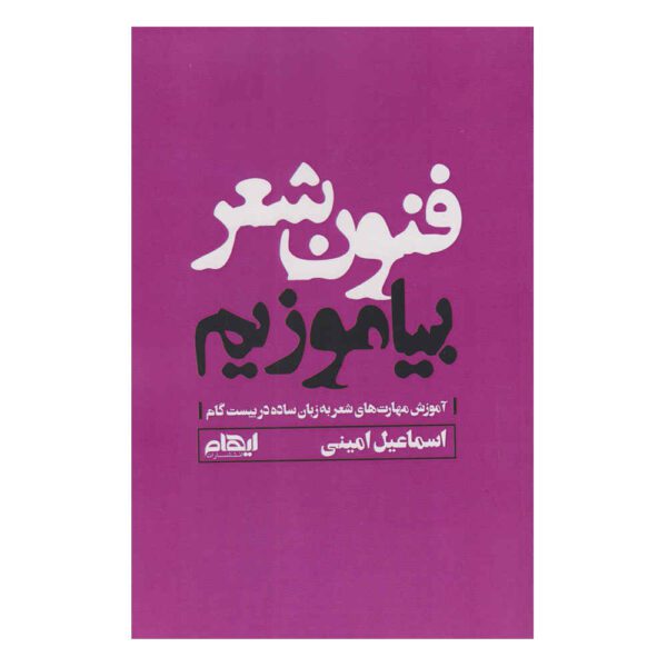 Price and Buy Fonune Sher Biamuzim Book by Esmail Amini_68fdcf3c1c0ff.jpeg Price and Buy Fonune Sher Biamuzim Book by Esmail Amini