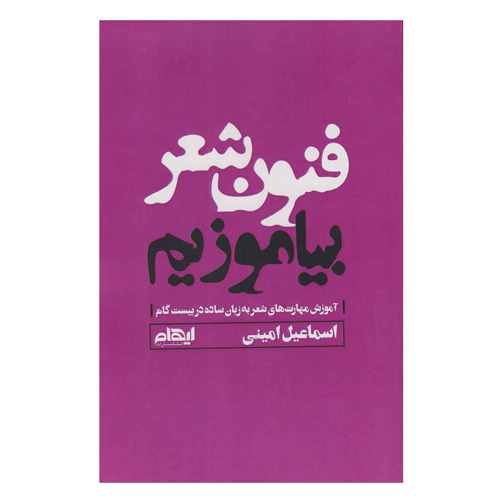 Price and Buy Fonune Sher Biamuzim Book by Esmail Amini