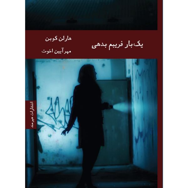 Price and Buy Fool Me Once Book by Harlan Coben (Farsi Edition)_68fa0138458a3.jpeg Price and Buy Fool Me Once Book by Harlan Coben (Farsi Edition)