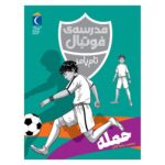 Price and Buy Football Academy: Attack by Tom Palmer (Farsi)
