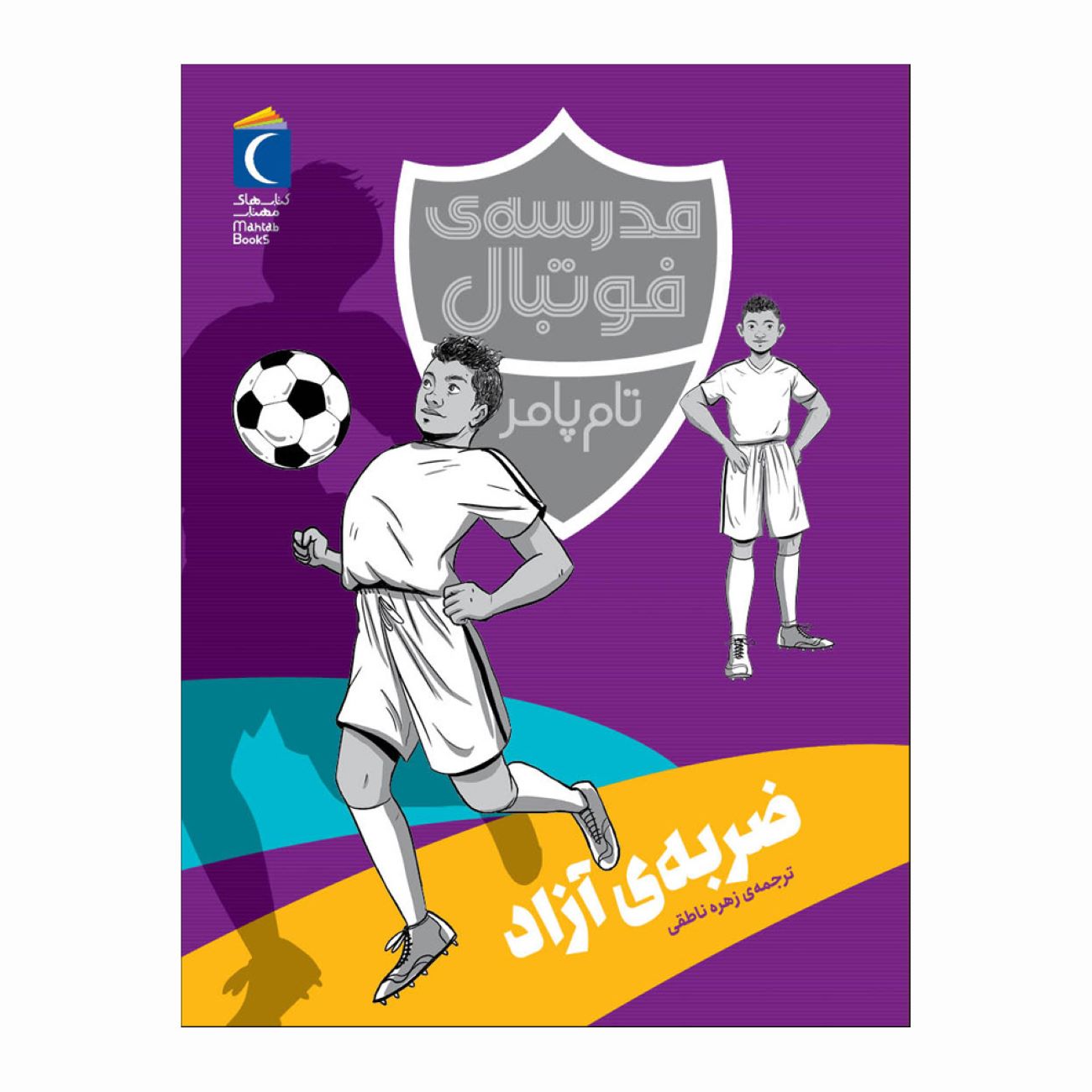 Price and Buy Football Academy: Free Kick by Tom Palmer (Farsi)_690328da9bdfe.jpeg Price and Buy Football Academy: Free Kick by Tom Palmer (Farsi) - Image 1