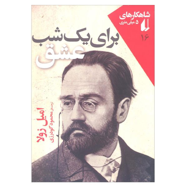 Price and Buy For a Night of Love Book by Emile Zola (Farsi)_68f68f1f4e8c5.jpeg Price and Buy For a Night of Love Book by Emile Zola (Farsi)