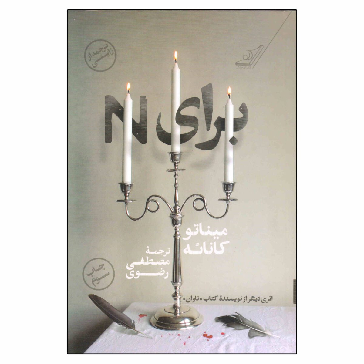 Price and Buy For N Books by Minato Kanae (Farsi)
