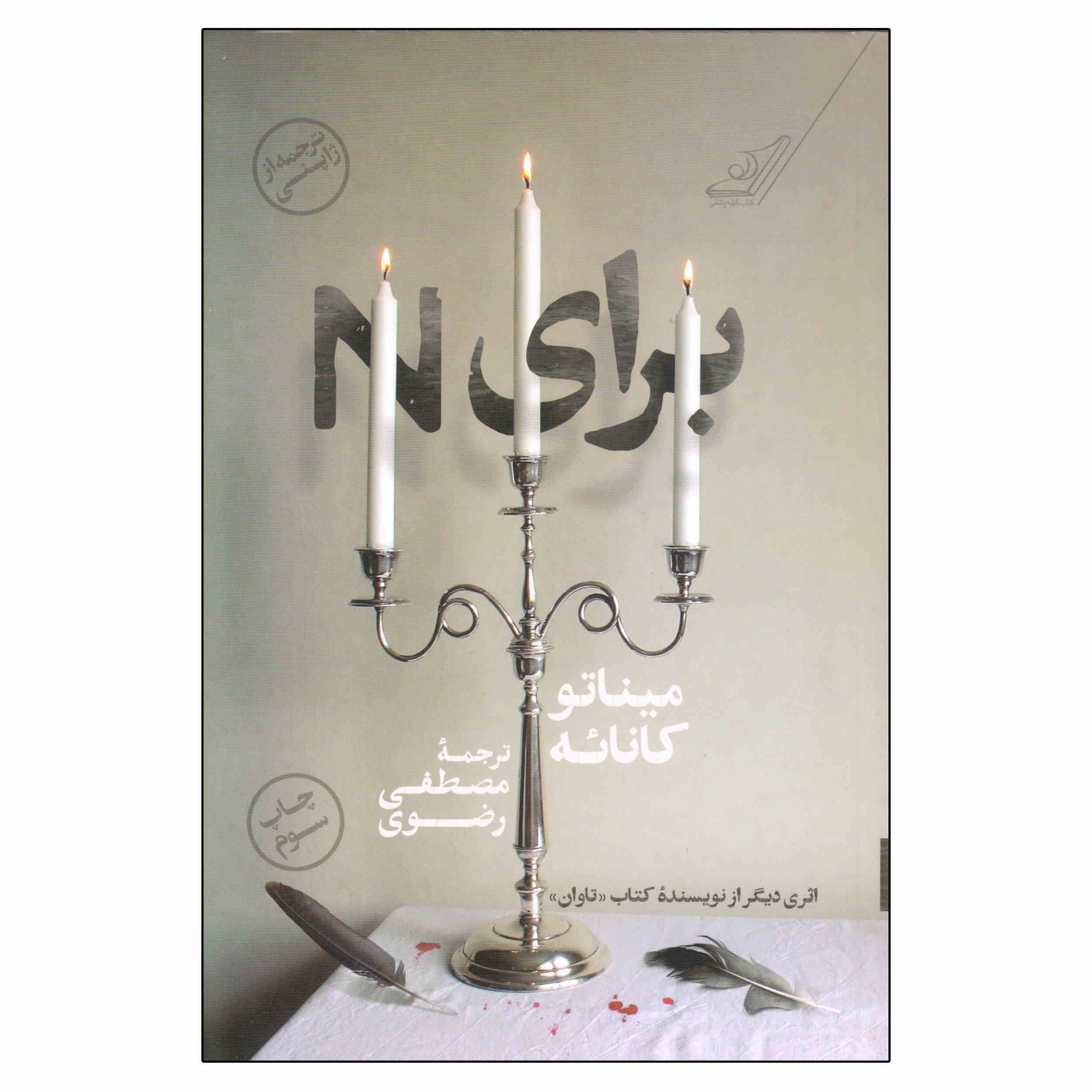 Price and Buy For N Books by Minato Kanae (Farsi)