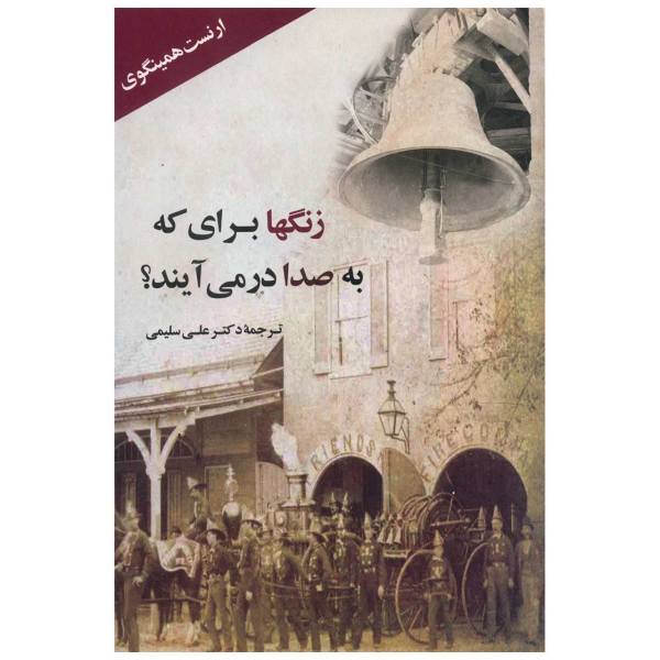 Price and Buy For Whom the Bell Tolls by Ernest Hemingway (Farsi)_68f67f65c3d55.jpeg Price and Buy For Whom the Bell Tolls by Ernest Hemingway (Farsi)