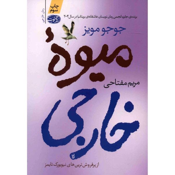 Price and Buy Foreign Fruit Novel by Jojo Moyes (Farsi)