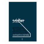 Price and Buy Forty Pieces for Santur by master musician Faramarz Payvar (Farsi)