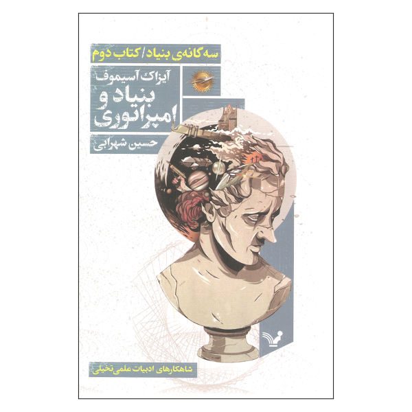 Price and Buy Foundation and Empire Novel Isaac Asimov Book #2 (Farsi)_68f6d20e37615.jpeg Price and Buy Foundation and Empire Novel Isaac Asimov Book #2 (Farsi)