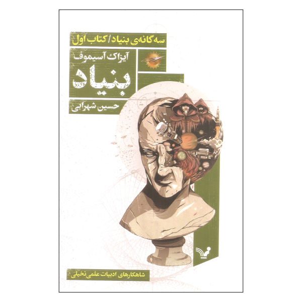 Price and Buy Foundation Novel by Isaac Asimov Book #1 (Farsi)_68f6d1da63328.jpeg Price and Buy Foundation Novel by Isaac Asimov Book #1 (Farsi)