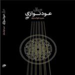 Price and Buy Foundations of Oud Playing by Hamid Khansari