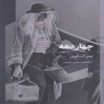 Price and Buy Four Decades Book by Bamber Gascoigne (Farsi)