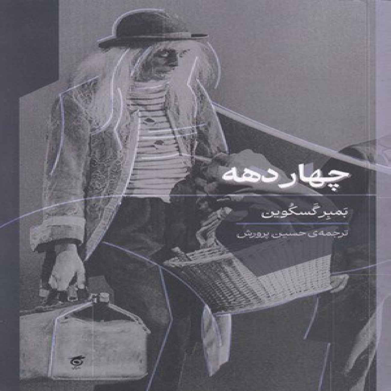 Price and Buy Four Decades Book by Bamber Gascoigne (Farsi)_6903c7de37c0b.jpeg Price and Buy Four Decades Book by Bamber Gascoigne (Farsi) - Image 1