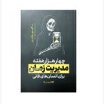 Price and Buy Four Thousand Weeks Book by Oliver Burkeman (Farsi)