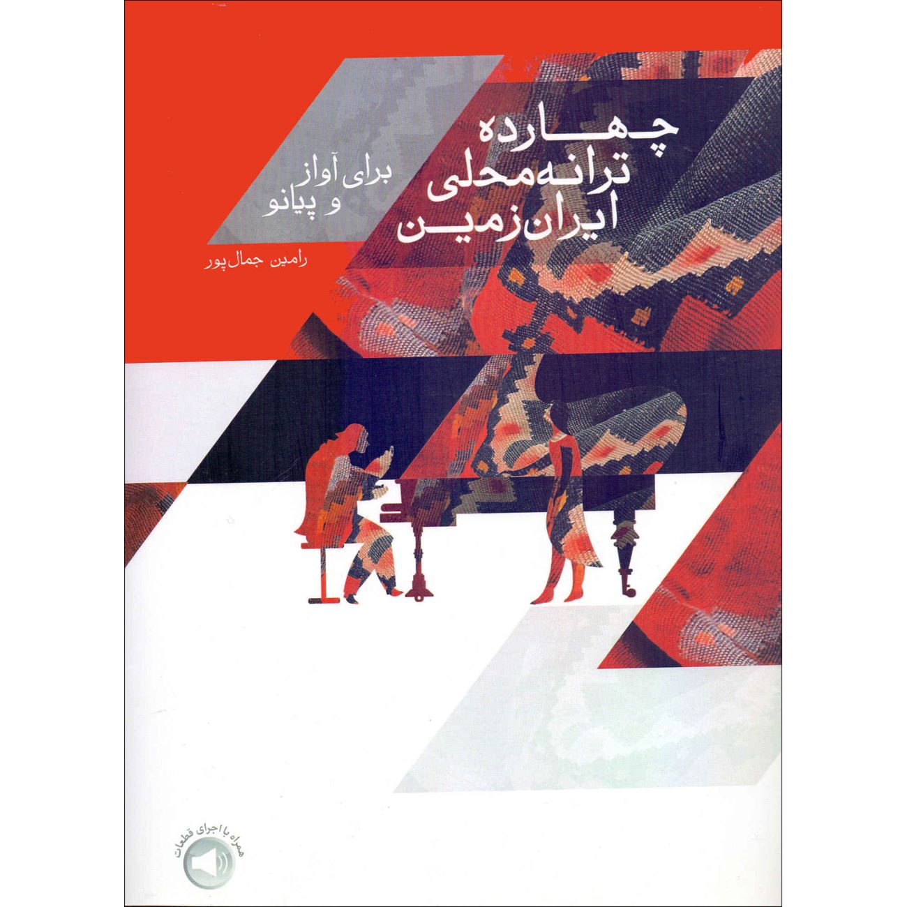 Price and Buy Fourteen Local Songs of Iran for Voice and Piano by Ramin Jamalpour_69030a48c5cb7.jpeg Price and Buy Fourteen Local Songs of Iran for Voice and Piano by Ramin Jamalpour - Image 1