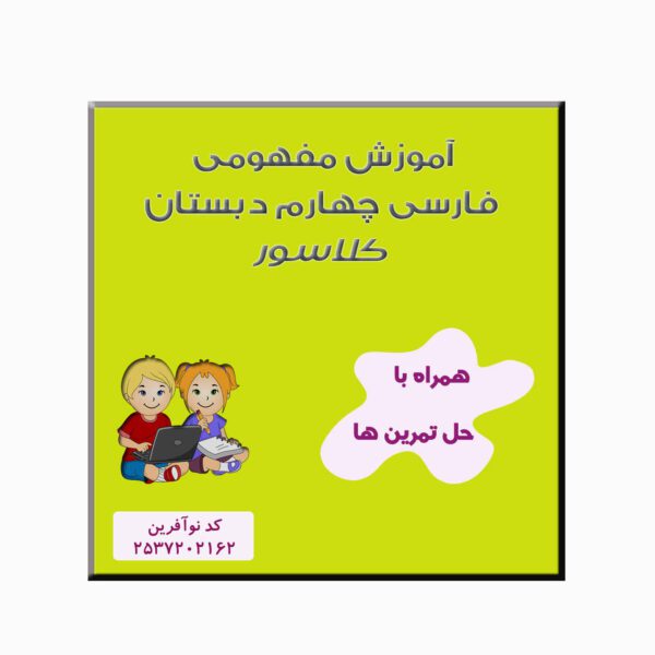 Price and Buy Fourth Grade Conceptual Education of Farsi_68fbea747c755.jpeg Price and Buy Fourth Grade Conceptual Education of Farsi