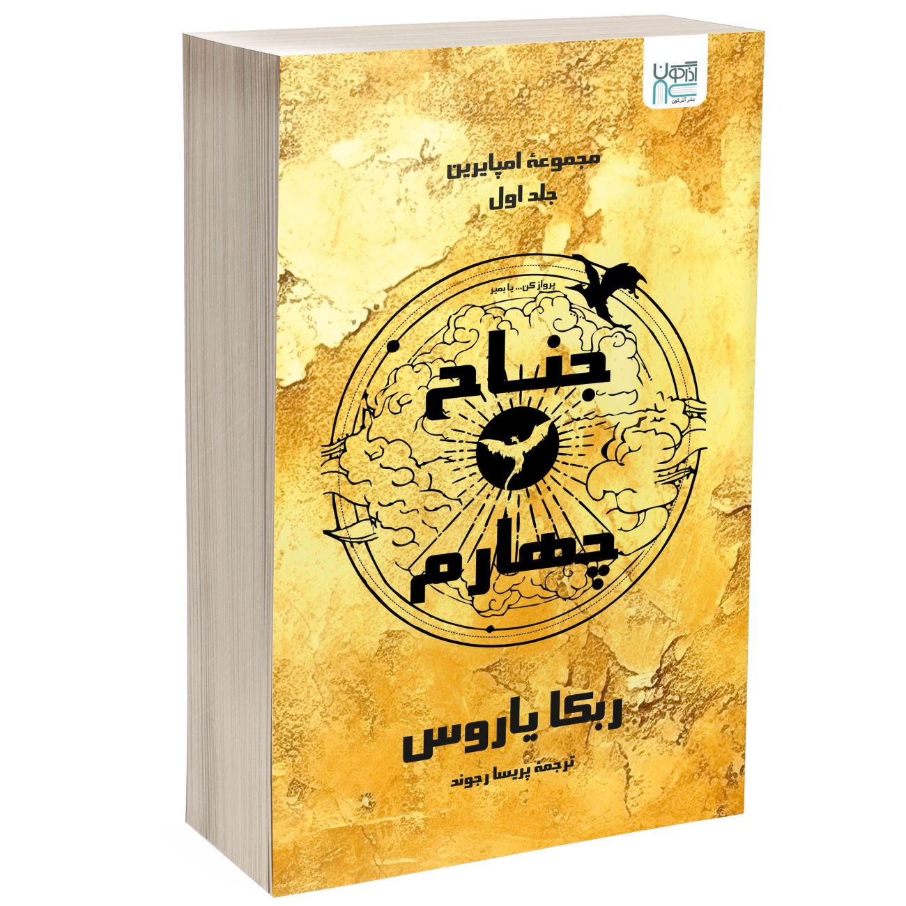 Price and Buy Fourth Wing by Rebecca Yarros (Farsi)_6903545ebc13f.jpeg Price and Buy Fourth Wing by Rebecca Yarros (Farsi) - Image 1