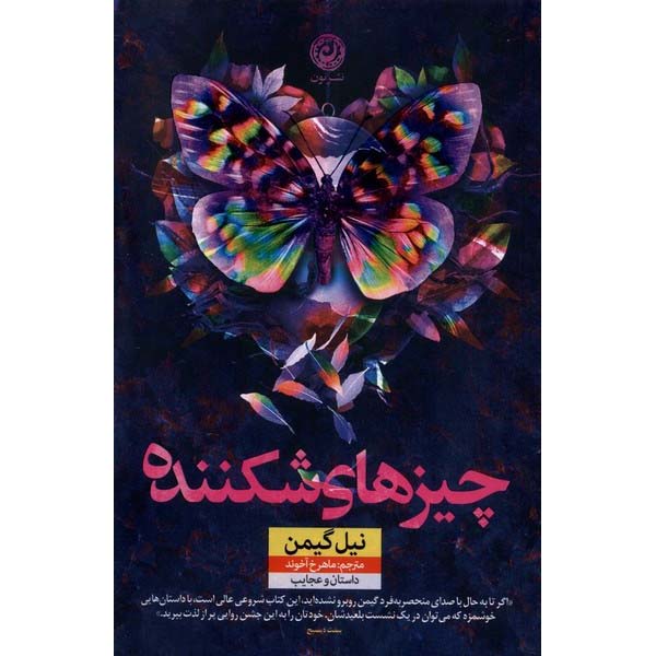 Price and Buy Fragile Things Book by Neil Gaiman (Farsi)_6900230d64852.jpeg Price and Buy Fragile Things Book by Neil Gaiman (Farsi)