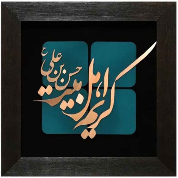 Price and Buy Framed Islamic Calligraphy Marquetry Copper Metalwork Art Karim Ahl Bayt_68fcde239e339.jpeg Price and Buy Framed Islamic Calligraphy Marquetry Copper Metalwork Art Karim Ahl Bayt