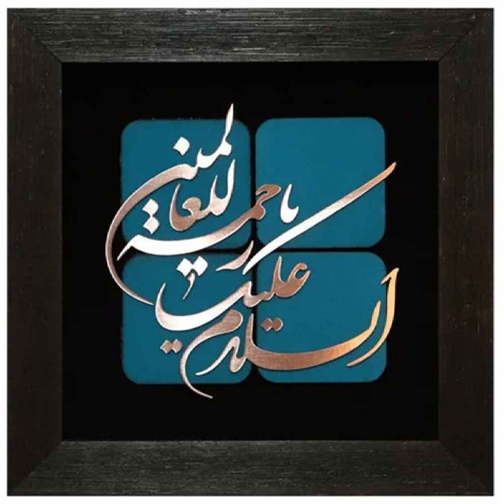 Price and Buy Framed Islamic Calligraphy Marquetry Copper Metalwork Art Rahmatul Alamin - Image 3