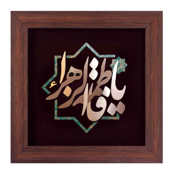 Price and Buy Framed Islamic Calligraphy Marquetry Copper Metalwork Art Ya Fatima Al Zahra_68fcdd6483f7c.jpeg Price and Buy Framed Islamic Calligraphy Marquetry Copper Metalwork Art Ya Fatima Al Zahra