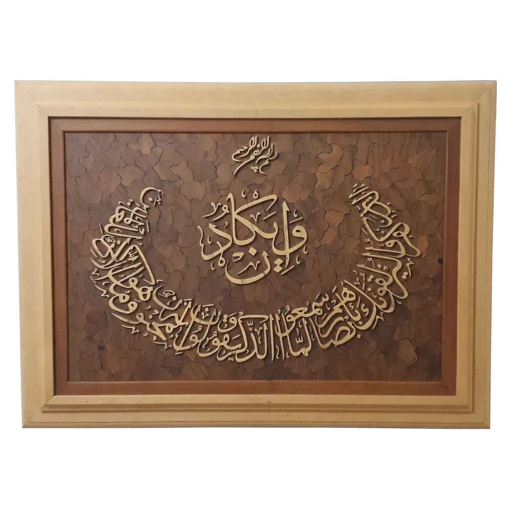 Price and Buy Framed Islamic Calligraphy Marquetry Wood Inlay Art Van Yakad