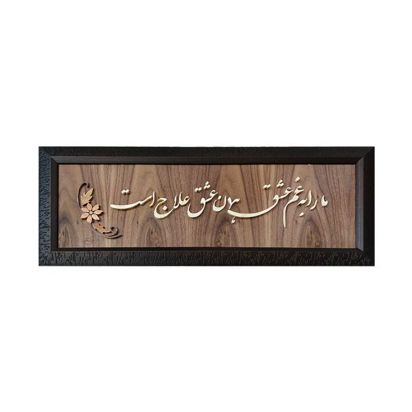 Price and Buy Framed Persian Marquetry Calligraphy Wood Inlay Art Eshgh_68fa1952b4006.jpeg Price and Buy Framed Persian Marquetry Calligraphy Wood Inlay Art Eshgh