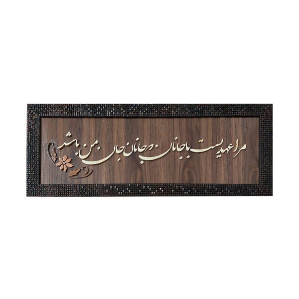 Price and Buy Framed Persian Marquetry Calligraphy Wood Inlay Art Janan_68fa194bbe0bb.jpeg Price and Buy Framed Persian Marquetry Calligraphy Wood Inlay Art Janan