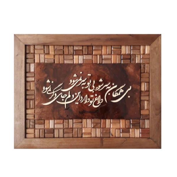 Price and Buy Framed Persian Marquetry Calligraphy Wood Inlay Art Madar_68fda9a937bce.jpeg Price and Buy Framed Persian Marquetry Calligraphy Wood Inlay Art Madar