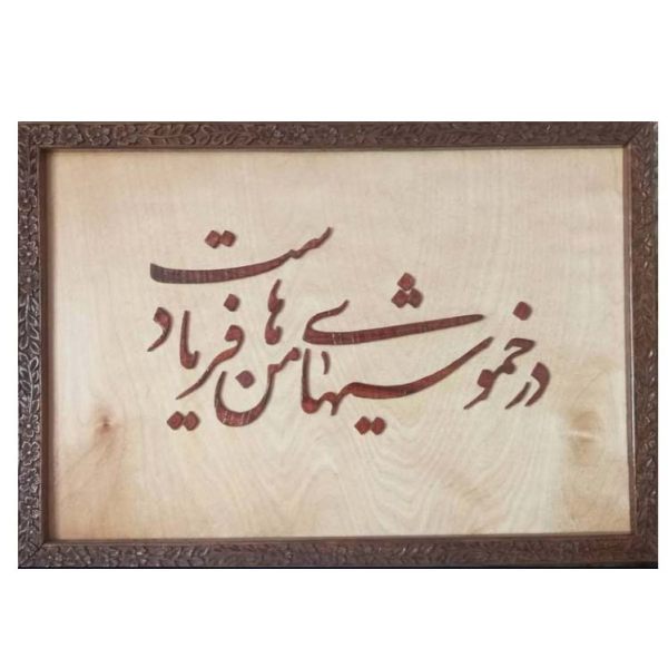 Price and Buy Framed Persian Marquetry Calligraphy Wood Inlay Art Poem_68fa192f5db15.jpeg Price and Buy Framed Persian Marquetry Calligraphy Wood Inlay Art Poem