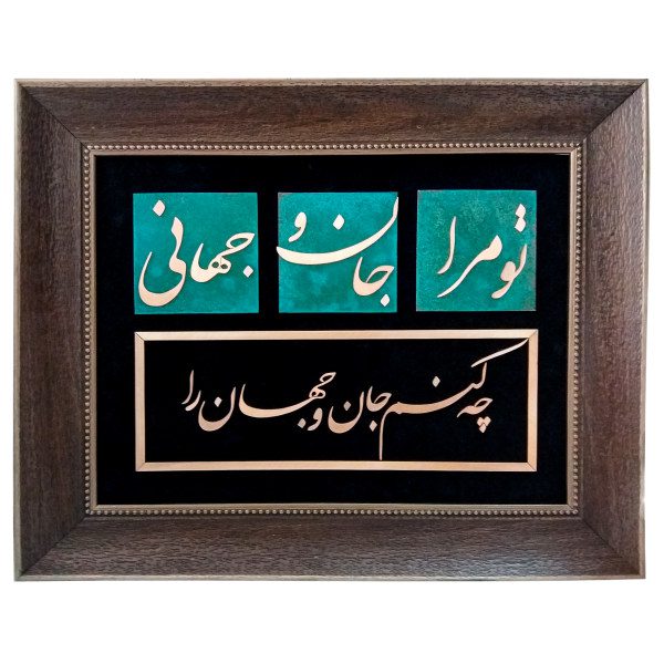 Price and Buy Framed Persian Marquetry Metal Calligraphy Copper Art Jan o Jahan_68fa1fdb67a4c.jpeg Price and Buy Framed Persian Marquetry Metal Calligraphy Copper Art Jan o Jahan