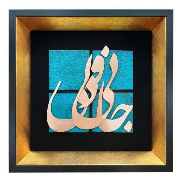 Price and Buy Framed Persian Marquetry Metal Calligraphy Copper Art Jani_68f542d517876.jpeg Price and Buy Framed Persian Marquetry Metal Calligraphy Copper Art Jani