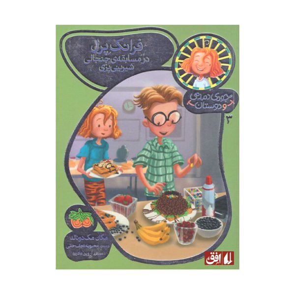 Price and Buy Frank Pearl in The Awful Waffle Kerfuffle by Megan McDonald (Farsi)_68f6ccac89a64.jpeg Price and Buy Frank Pearl in The Awful Waffle Kerfuffle by Megan McDonald (Farsi)