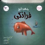 Price and Buy Frankie the Lazy Fish by Tulin Kozikoglu (Farsi)
