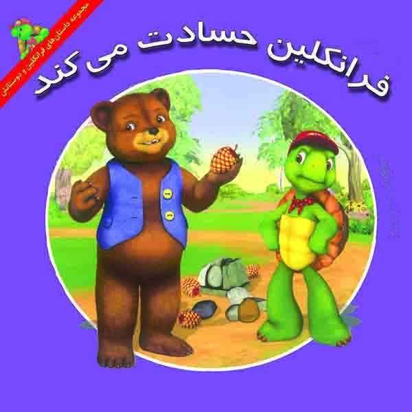Price and Buy Franklin and the Best Friend Problem Book by Harry Endrulat_68f74ae081ff4.jpeg Price and Buy Franklin and the Best Friend Problem Book by Harry Endrulat