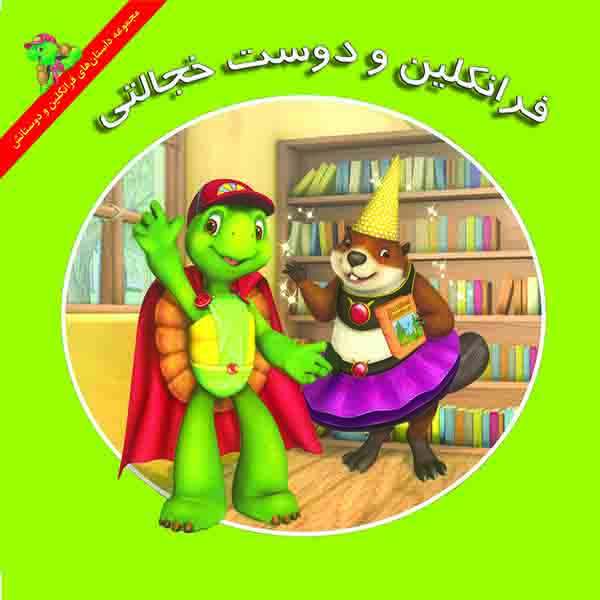 Price and Buy Franklin and the Case of the New Friend by Caitlin Drake Smith_68f74a96b4d23.jpeg Price and Buy Franklin and the Case of the New Friend by Caitlin Drake Smith