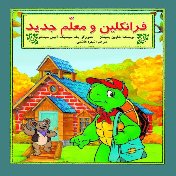 Price and Buy Franklin and the New Teacher Book by Sharon Jennings_68f749e20542f.jpeg Price and Buy Franklin and the New Teacher Book by Sharon Jennings