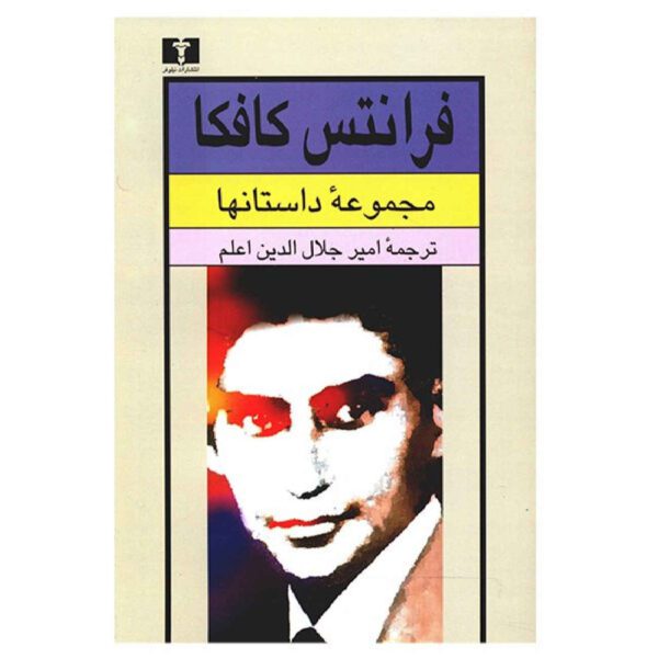 Price and Buy Franz-kafka Short Stories by Franz Kafka (Farsi)_690262bc45485.jpeg Price and Buy Franz-kafka Short Stories by Franz Kafka (Farsi)