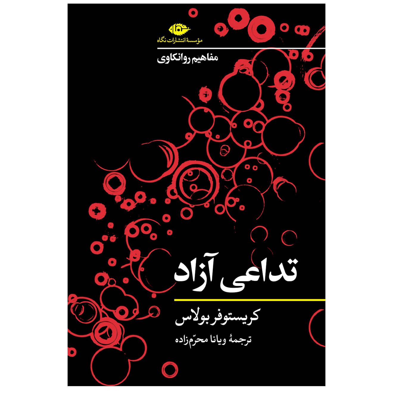 Price and Buy Free Association by Christopher Bollas (Farsi)_690254165a9c8.jpeg Price and Buy Free Association by Christopher Bollas (Farsi) - Image 1