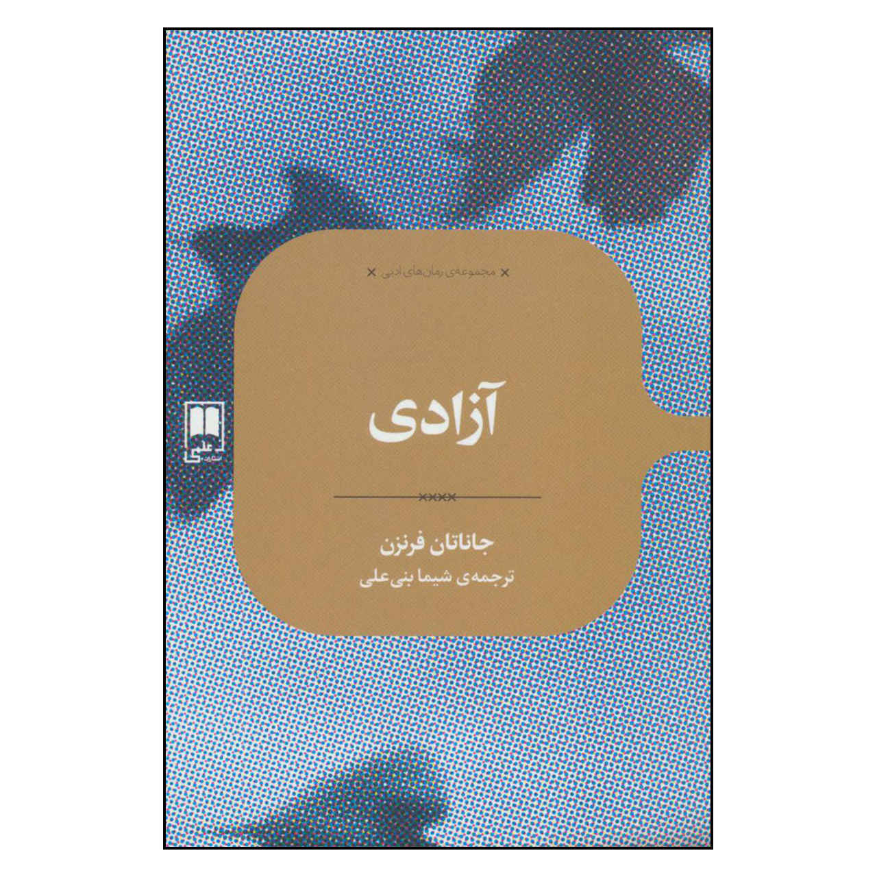 Price and Buy Freedom Novel by Jonathan Franzen (Farsi)_6901dade80374.jpeg Price and Buy Freedom Novel by Jonathan Franzen (Farsi) - Image 1
