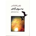 Price and Buy Freedom or Death by Nikos Kazantzakis (Farsi)