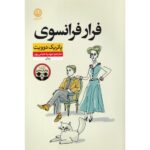 Price and Buy French Exit Novel by Patrick deWitt (Farsi)