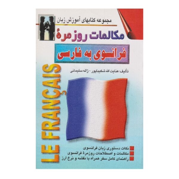 Price and Buy French to Persian Conversations Enayatollah Shakibapour (Farsi-French)_68fef2afef9bf.jpeg Price and Buy French to Persian Conversations Enayatollah Shakibapour (Farsi-French)