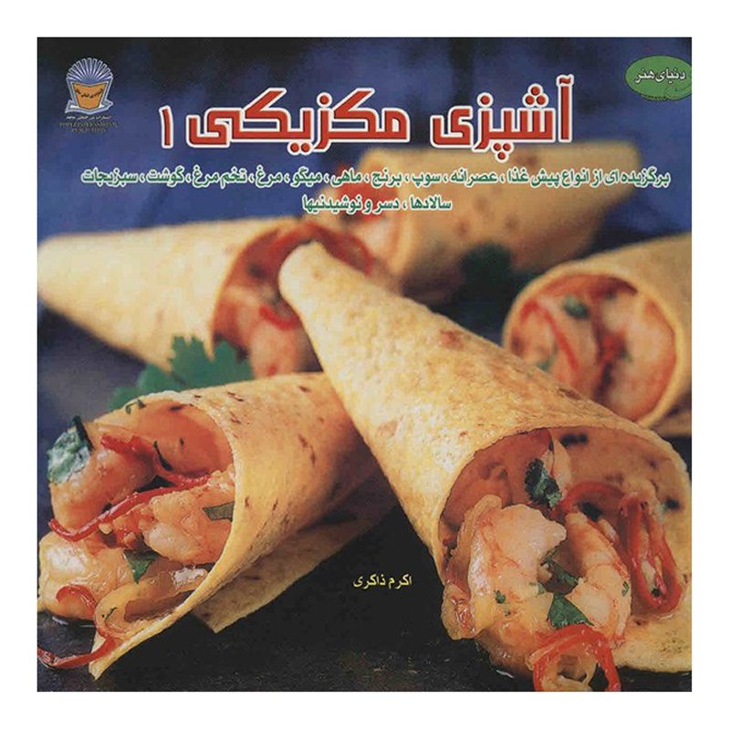 Price and Buy Fresh Mexican Book #1 by Angeles Ayala & Mónica Medina-Mora (Farsi)